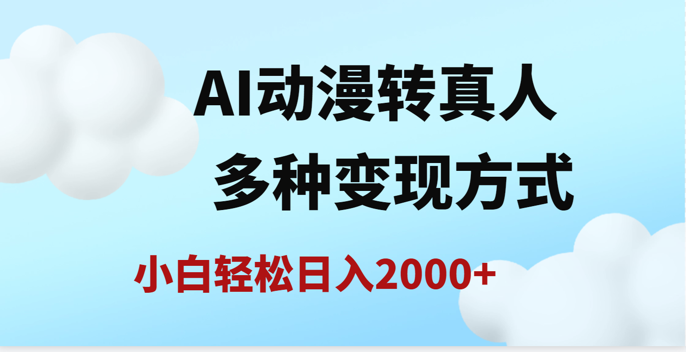 AI动漫转真人，一条视频点赞200w+，日入2000+，多种变现方式 - 臻优资源网