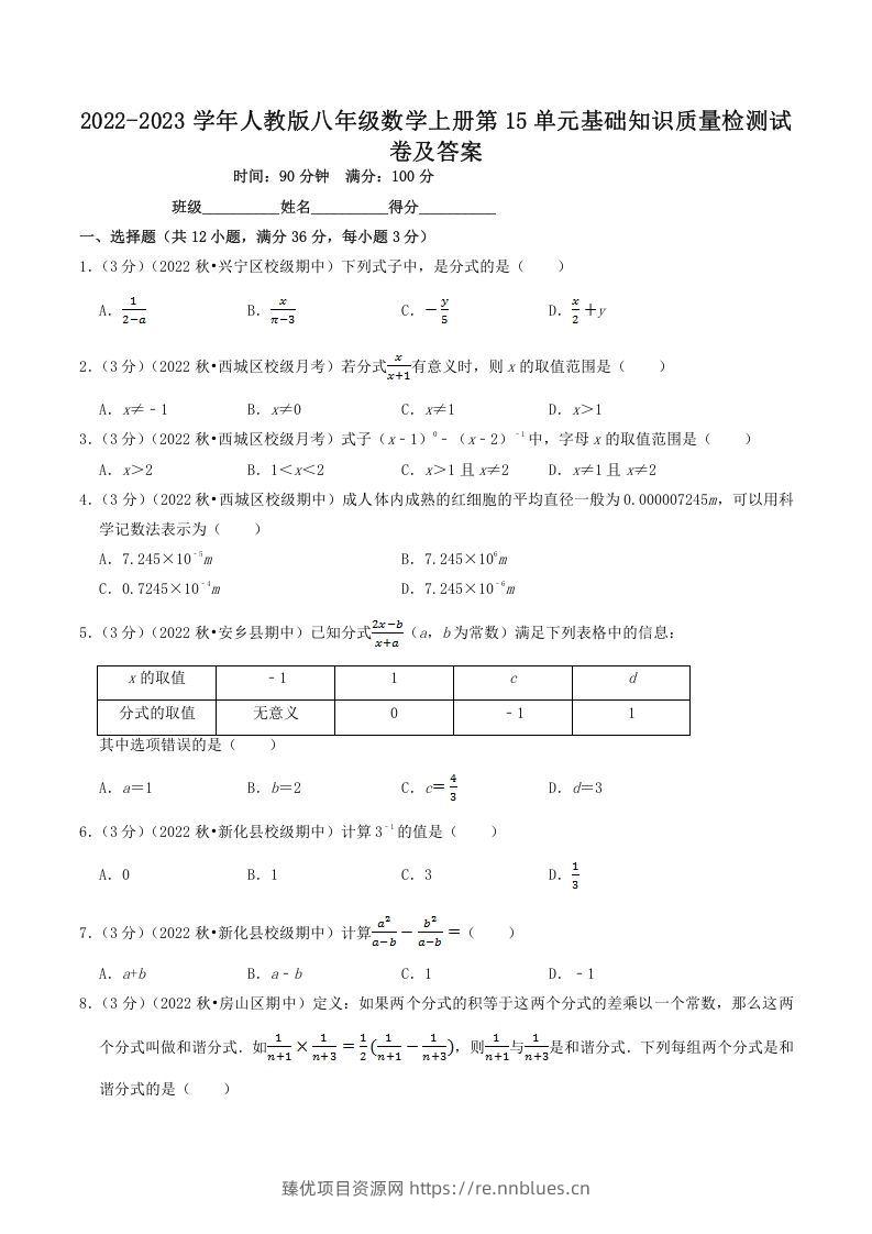 2022-2023学年人教版八年级数学上册第15单元基础知识质量检测试卷及答案(Word版) - 臻优资源网