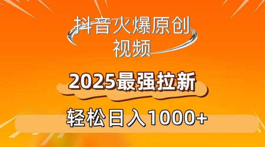 抖音火爆原创 视频 2025最强拉新 轻松日人1000+ - 臻优资源网
