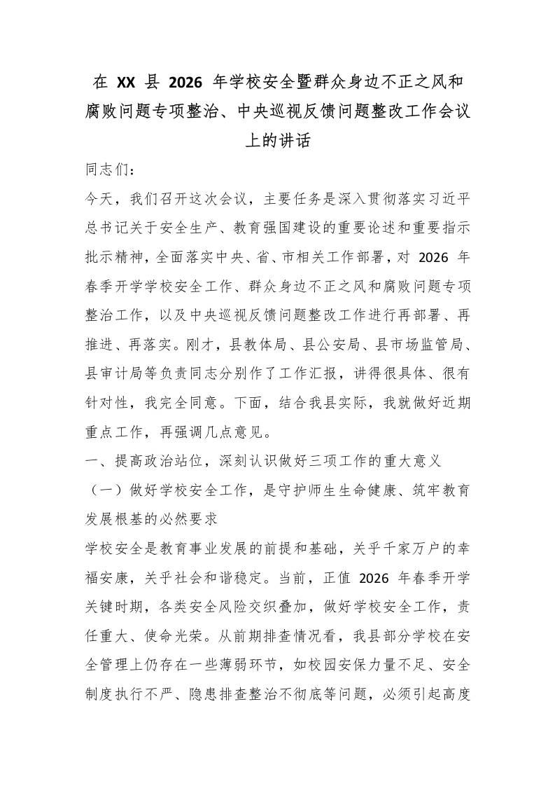 在XX县2026年学校安全暨群众身边不正之风和腐败问题专项整治、中央巡视反馈问题整改工作会议上的讲话 - 臻优资源网