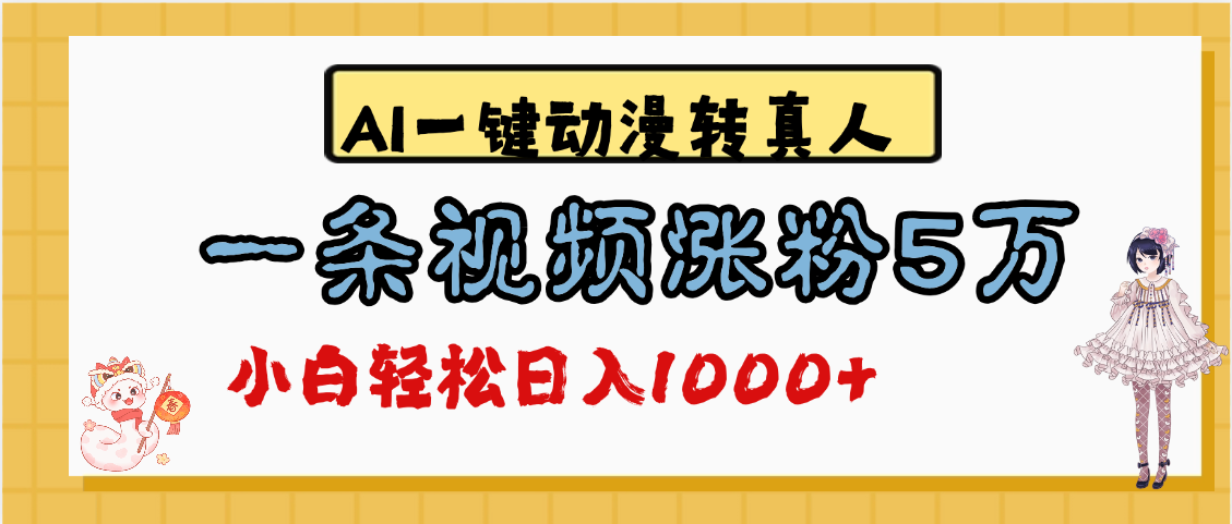 最新AI一键动漫转真人，一条视频涨粉5万，单日变现1000+ - 臻优资源网