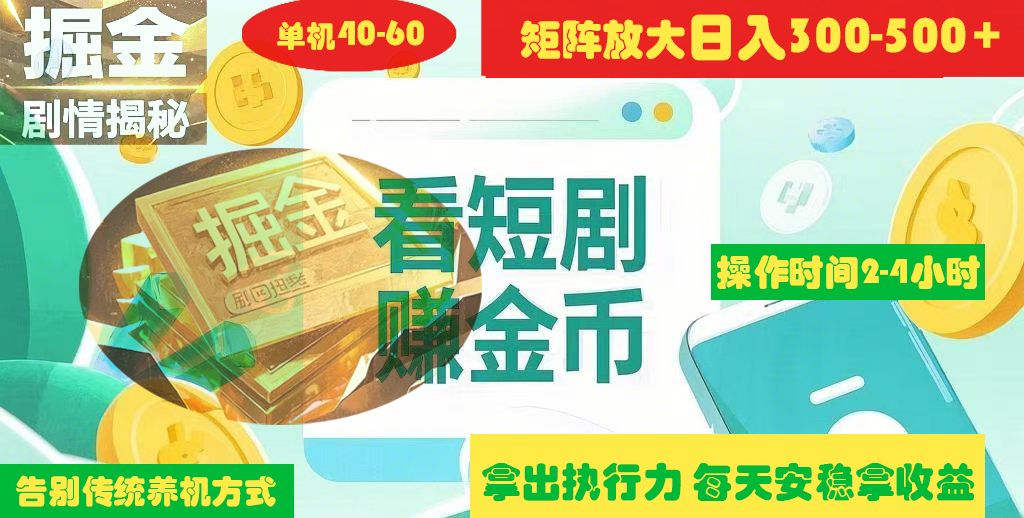 揭秘短剧广告掘金高阶玩法如何矩阵操作实现单日2-4小时收益300-500+ - 臻优资源网