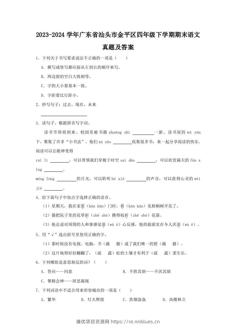 2023-2024学年广东省汕头市金平区四年级下学期期末语文真题及答案(Word版) - 臻优资源网