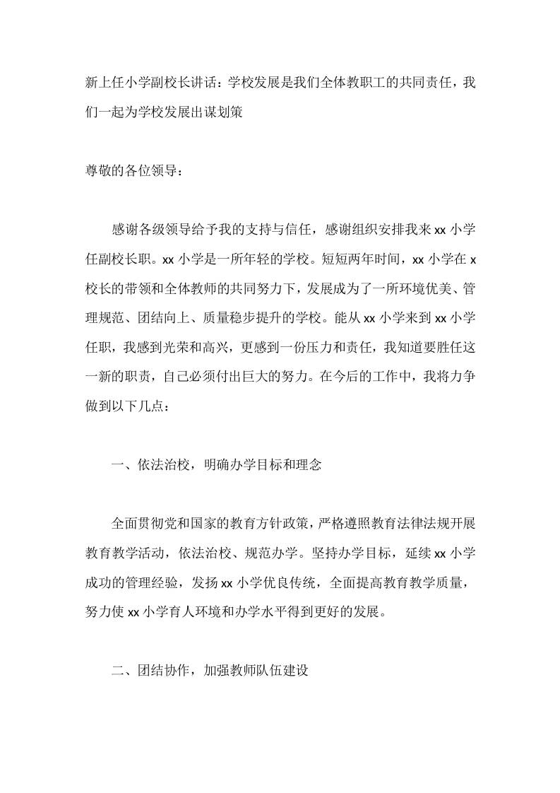 新上任小学副校长讲话：学校发展是我们全体教职工的共同责任，我们一起为学校发展出谋划策 - 臻优资源网