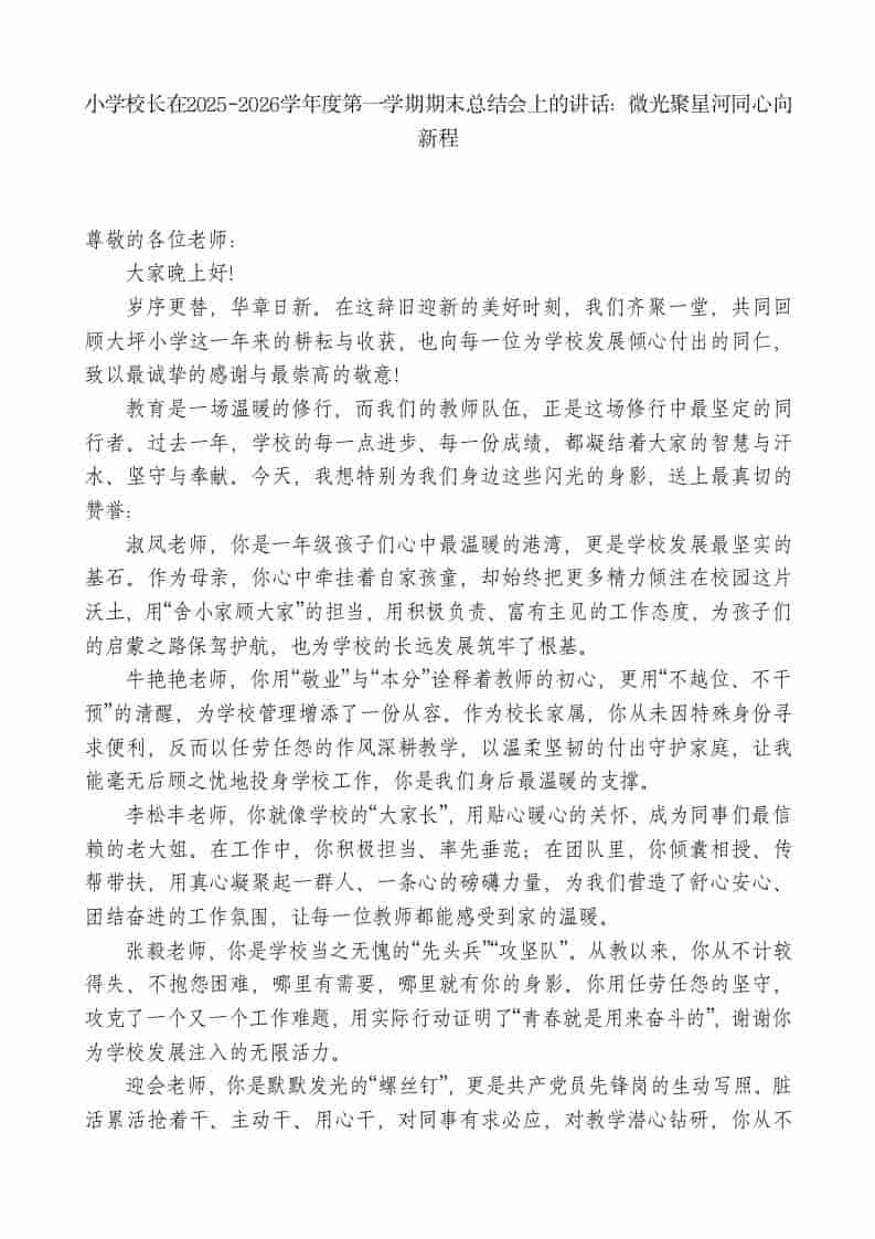 小学校长在2025-2026学年度第一学期期末总结会上的讲话：微光聚星河同心向新程 - 臻优资源网