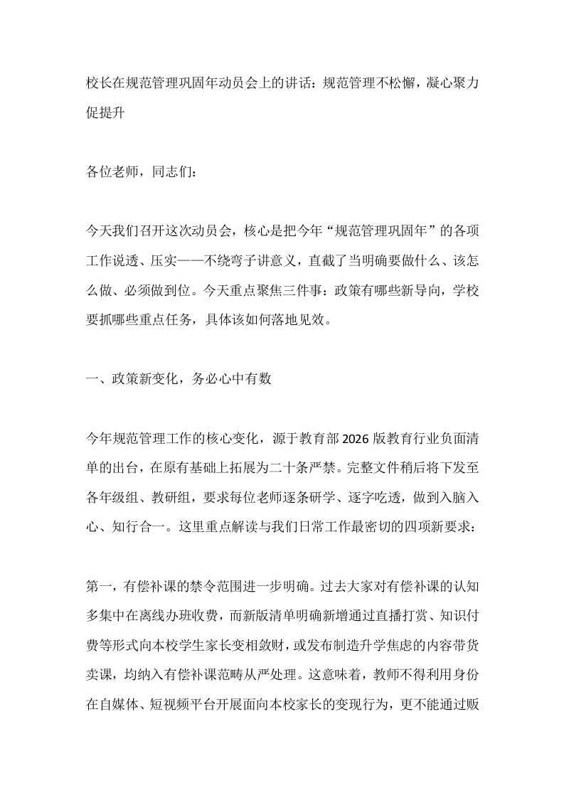 校长在规范管理巩固年动员会上的讲话：规范管理不松懈，凝心聚力促提升 - 臻优资源网