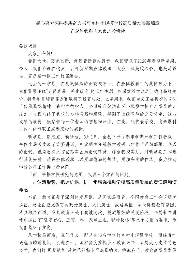 在全体教职工大会上的讲话：凝心聚力深耕提质奋力书写乡村小规模学校高质量发展新篇章 - 臻优资源网