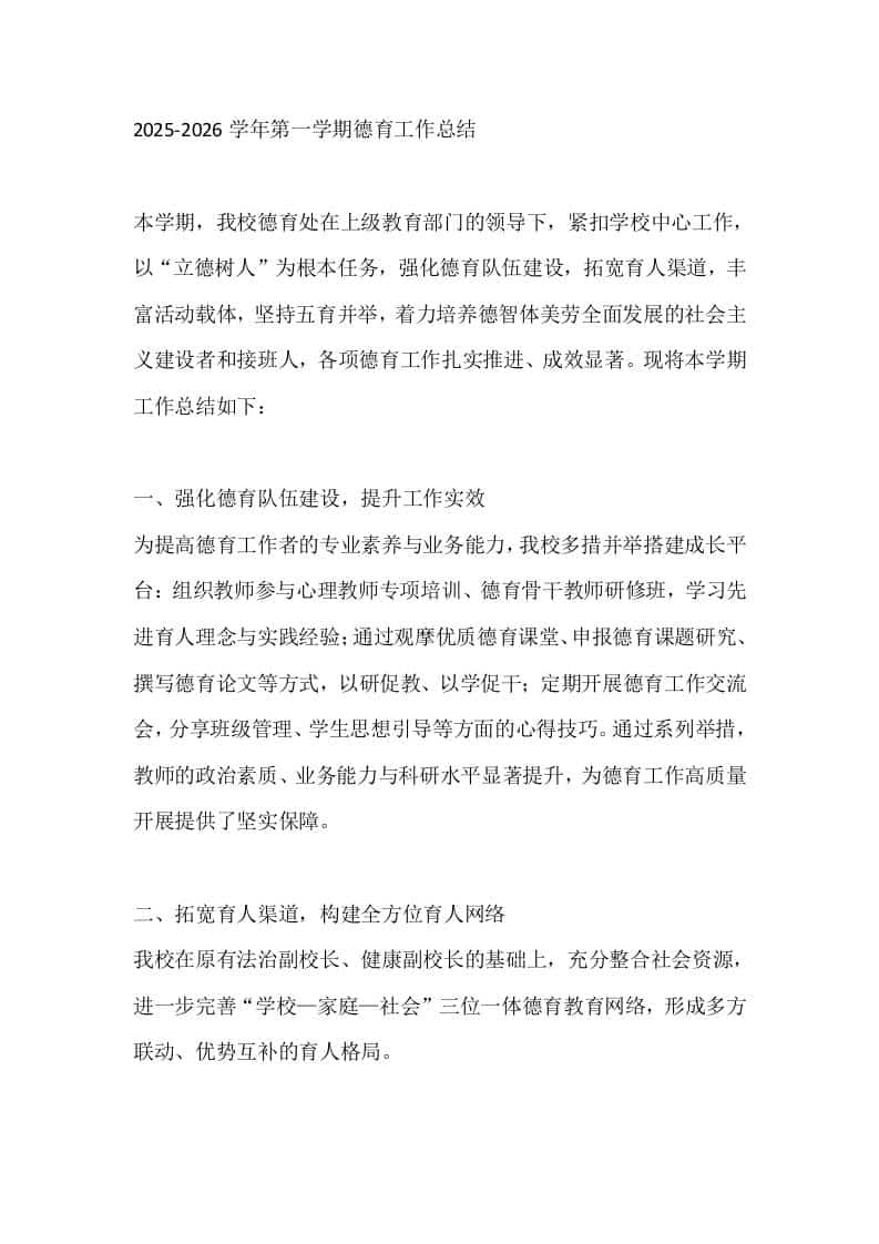 2025-2026学年第一学期德育工作总结 - 臻优资源网