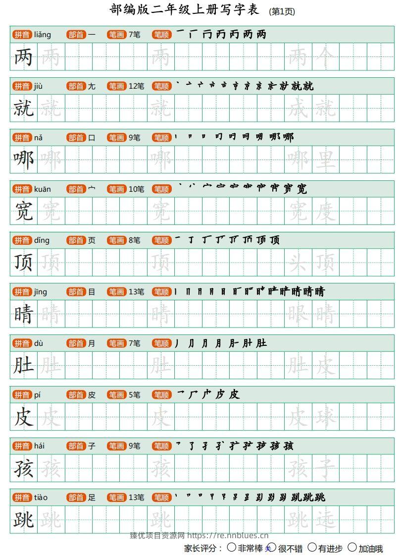 二年级语文上册【写字表】字帖 - 臻优资源网