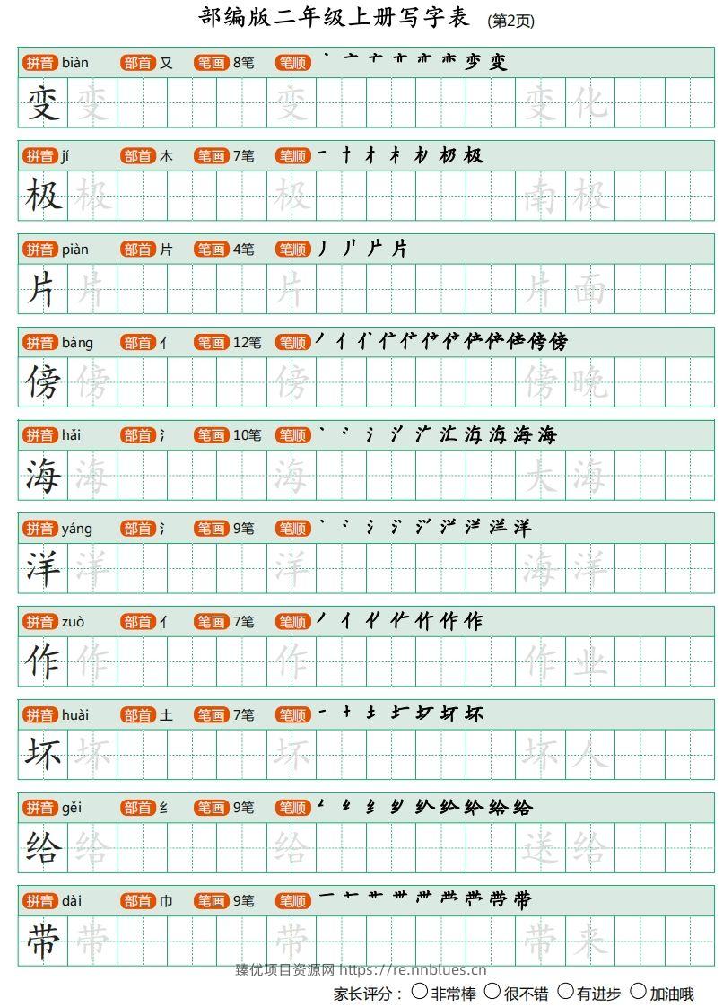 图片[2] - 二年级语文上册【写字表】字帖 - 臻优资源网