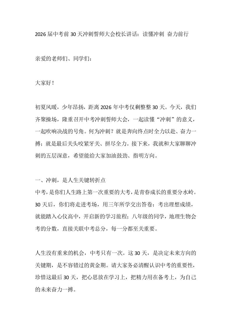 2026届中考前30天冲刺誓师大会校长讲话：读懂冲刺奋力前行 - 臻优资源网