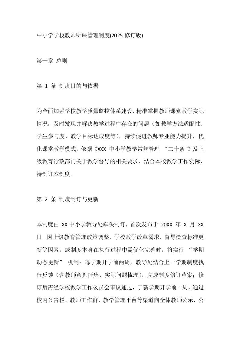 中小学学校教师听课管理制度(2025修订版) - 臻优资源网