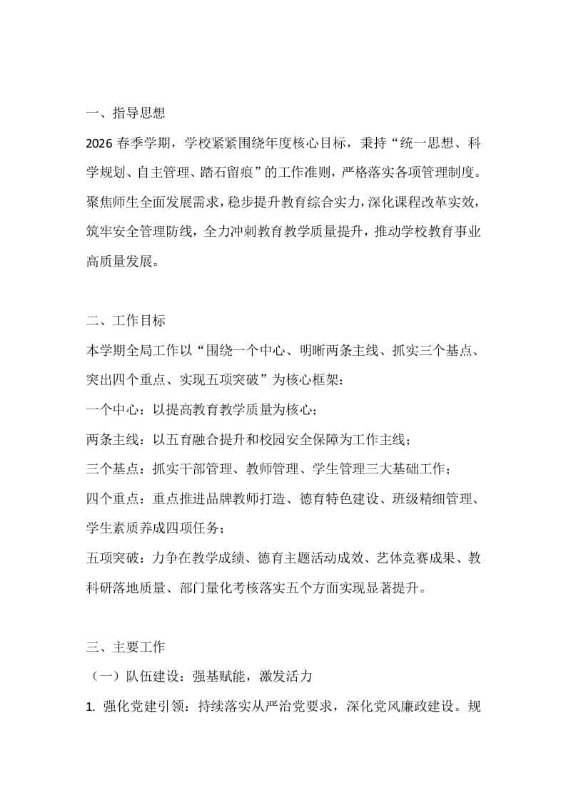 2026春季学期学校工作计划：以教学为中心，把五育和安全落到实处 - 臻优资源网