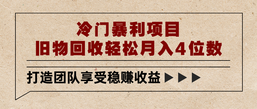 冷门暴利项目，旧物回收轻松月入4位数 - 臻优资源网