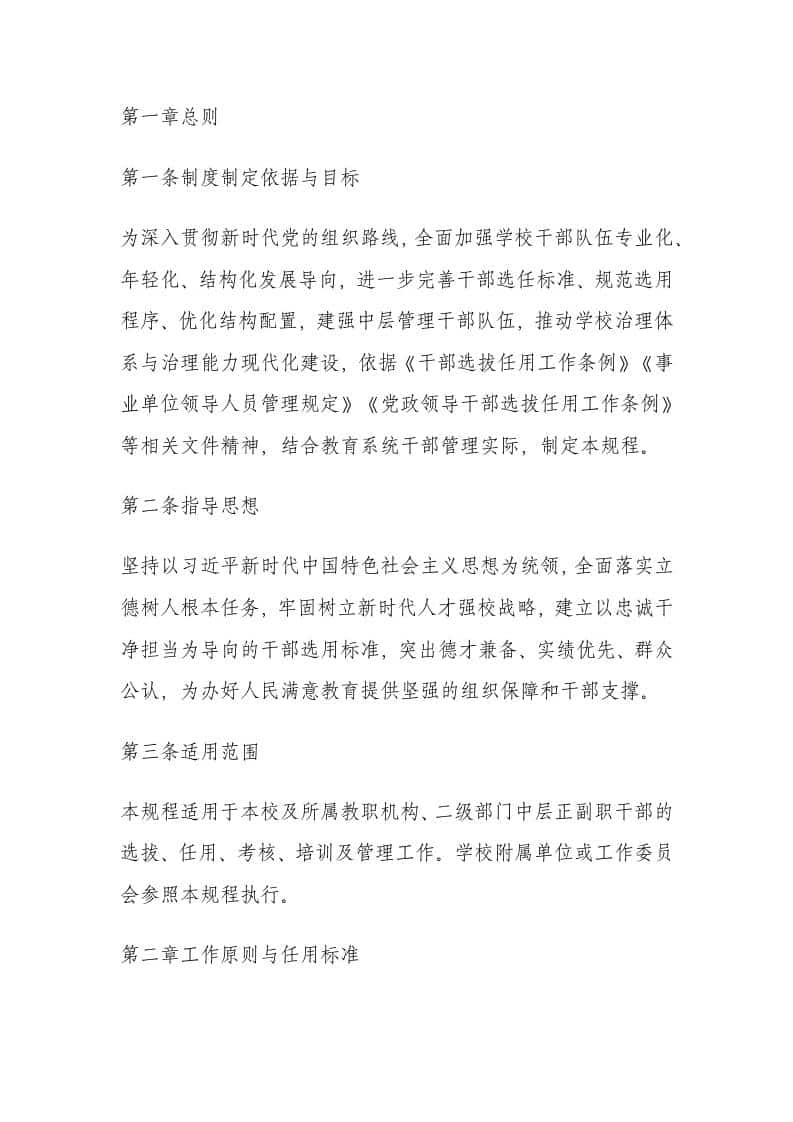学校中层干部选拔任用及管理规定（2025年修订） - 臻优资源网