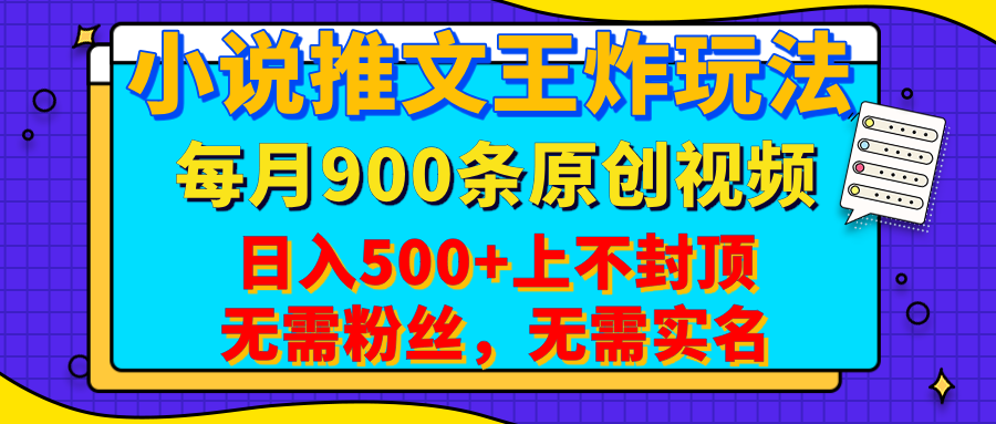 小说推文王炸玩法，一键代发，每月最多领900条原创视频，播放量收益日入500+上不封顶，无需粉丝，无需实名 - 臻优资源网