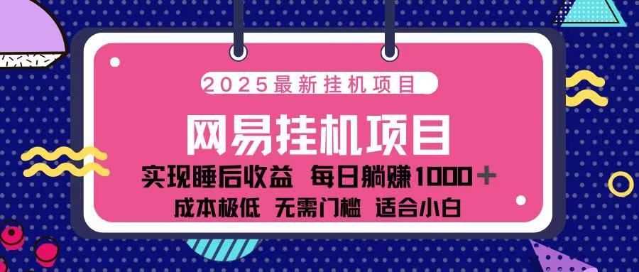 2025最新挂机项目 包稳定 包运行 - 臻优资源网