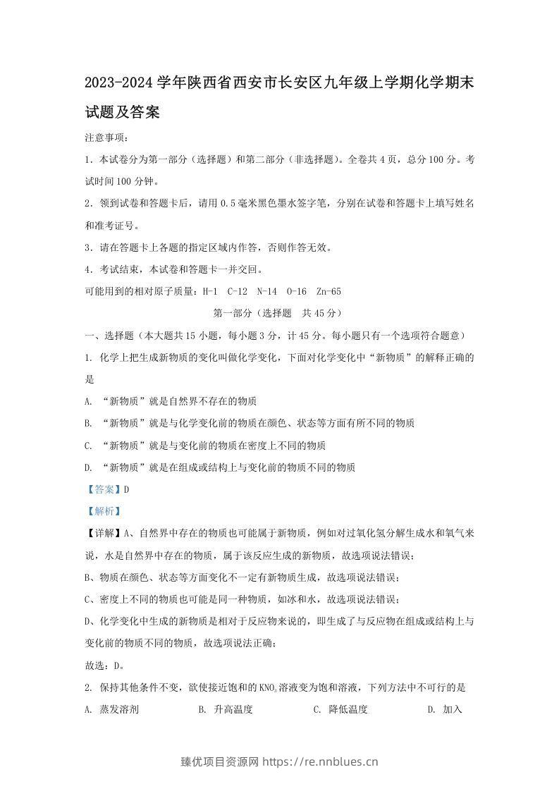 2023-2024学年陕西省西安市长安区九年级上学期化学期末试题及答案(Word版) - 臻优资源网