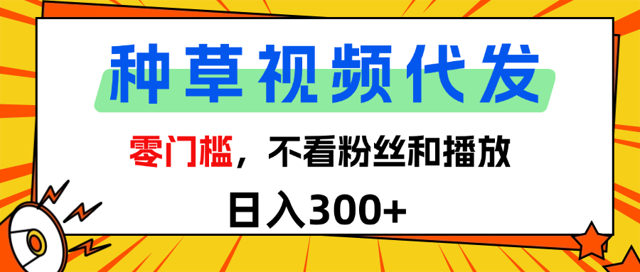 全新种草项目，即可收获稳定收益，只需每日转发视频 - 臻优资源网