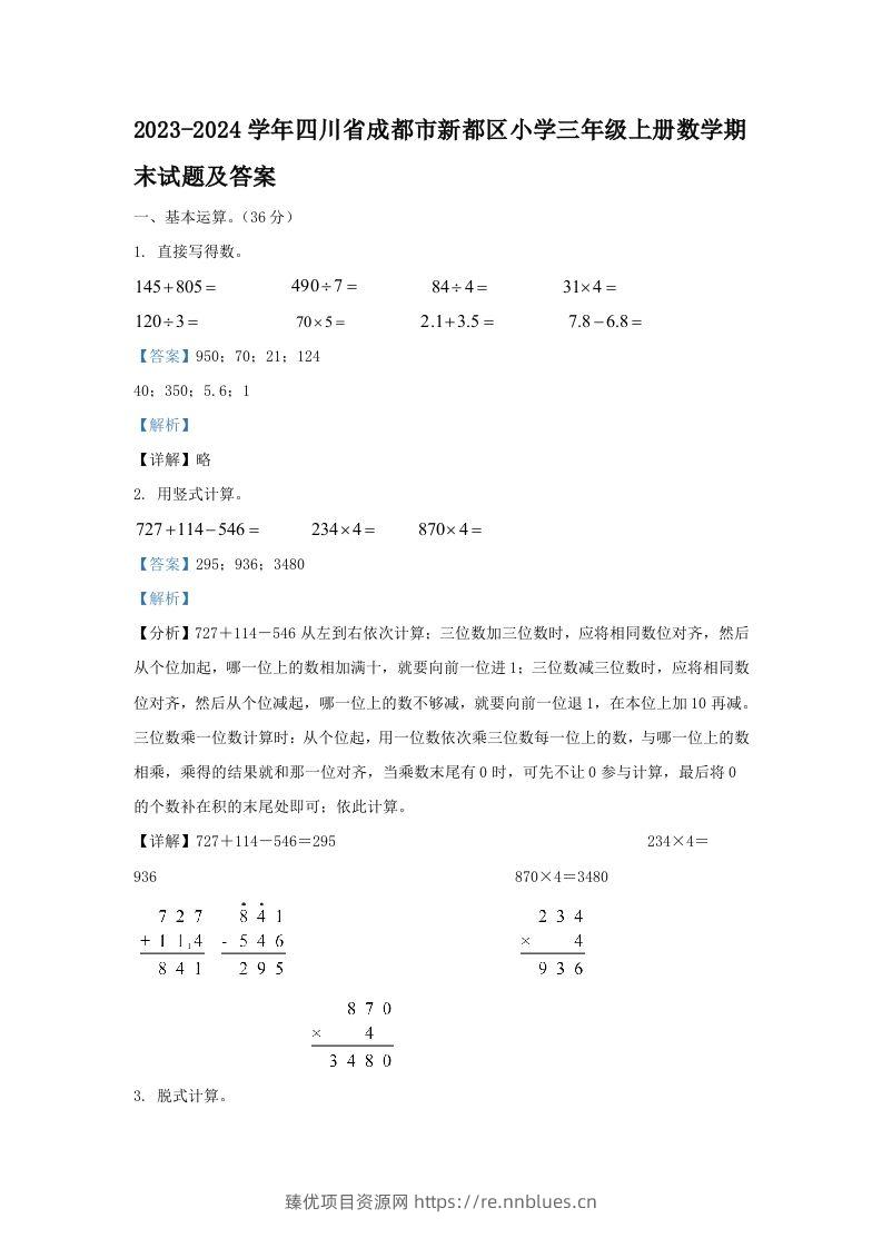 2023-2024学年四川省成都市新都区小学三年级上册数学期末试题及答案(Word版) - 臻优资源网