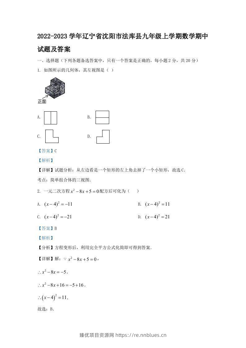 2022-2023学年辽宁省沈阳市法库县九年级上学期数学期中试题及答案(Word版) - 臻优资源网