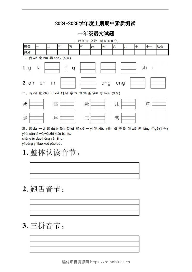 【一年级上册】语文期中名校真题测试卷 - 臻优资源网