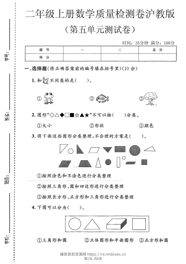 二年级上数学第五单元质量检测卷《沪教版》 - 臻优资源网