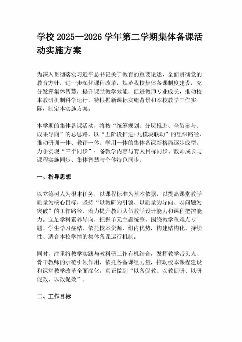 学校2025—2026学年第二学期集体备课活动实施方案 - 臻优资源网