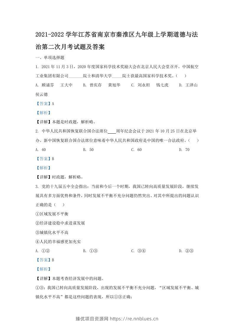 2021-2022学年江苏省南京市秦淮区九年级上学期道德与法治第二次月考试题及答案(Word版) - 臻优资源网