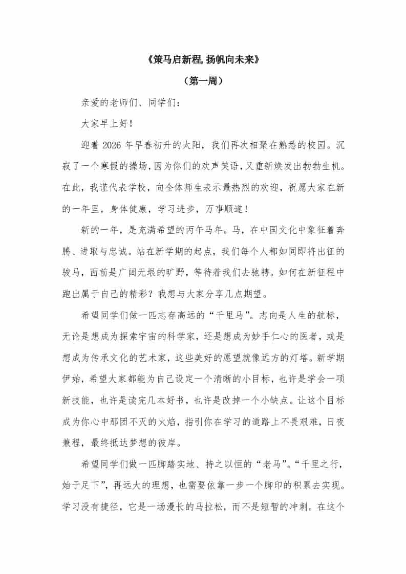 2026年春季学期升旗仪式第1周演讲稿：策马启新程,扬帆向未来 - 臻优资源网