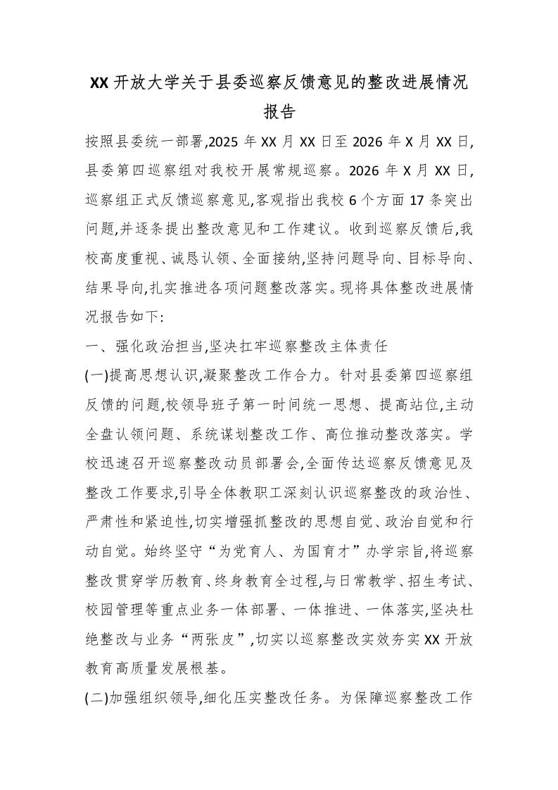 XX开放大学关于县委巡察反馈意见的整改进展情况报告 - 臻优资源网