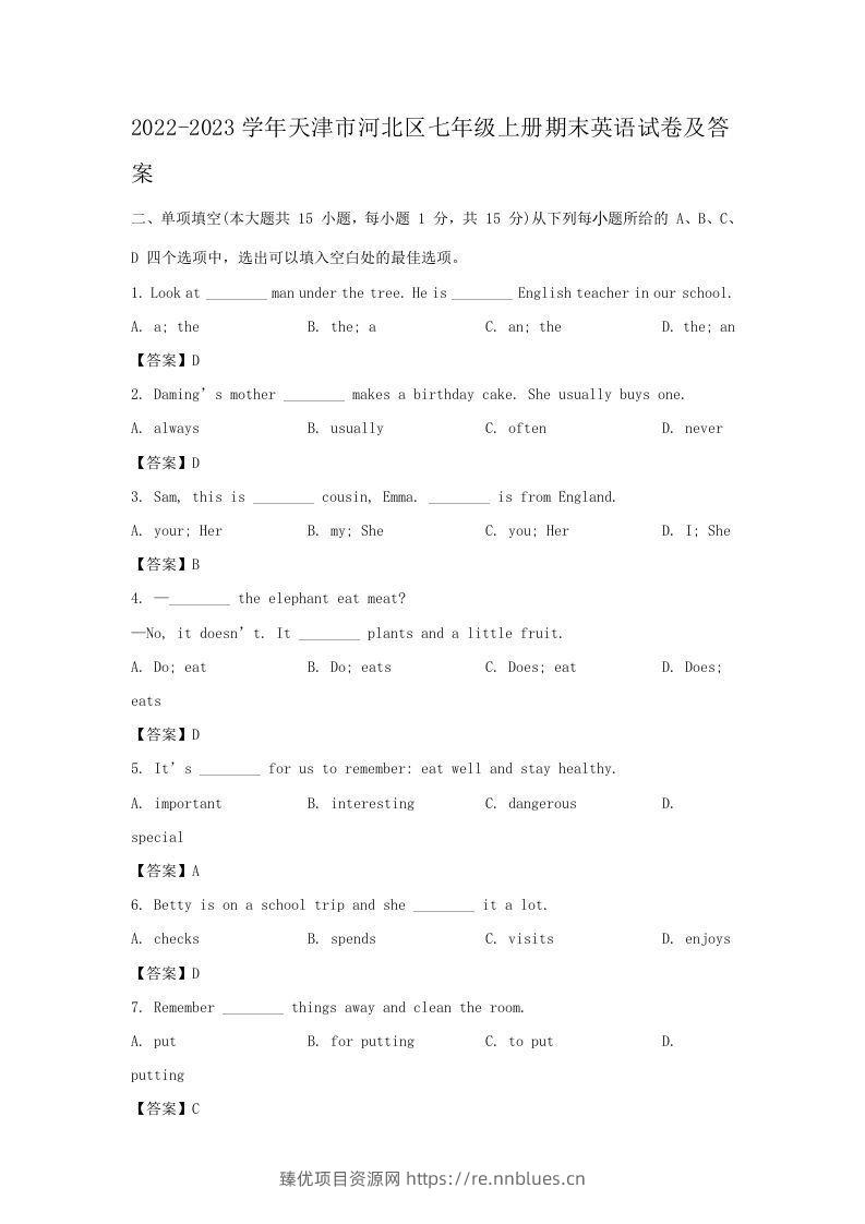 2022-2023学年天津市河北区七年级上册期末英语试卷及答案(Word版) - 臻优资源网