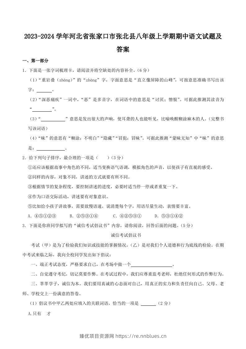 2023-2024学年河北省张家口市张北县八年级上学期期中语文试题及答案(Word版) - 臻优资源网