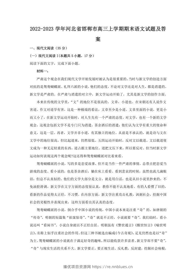 2022-2023学年河北省邯郸市高三上学期期末语文试题及答案(Word版) - 臻优资源网