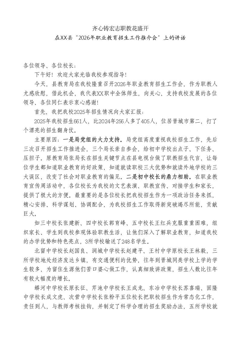 XX职业高级中学校长在XX县“2026年职业教育招生工作推介会”上的讲话：齐心铸宏志职教花盛开 - 臻优资源网