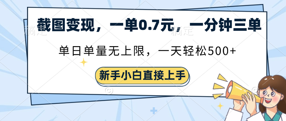 截图变现，一单0.7元，一分钟三单，单日无上限，一天轻松500+ - 臻优资源网