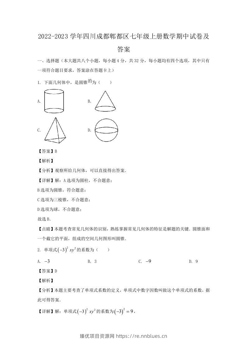 2022-2023学年四川成都郫都区七年级上册数学期中试卷及答案(Word版) - 臻优资源网