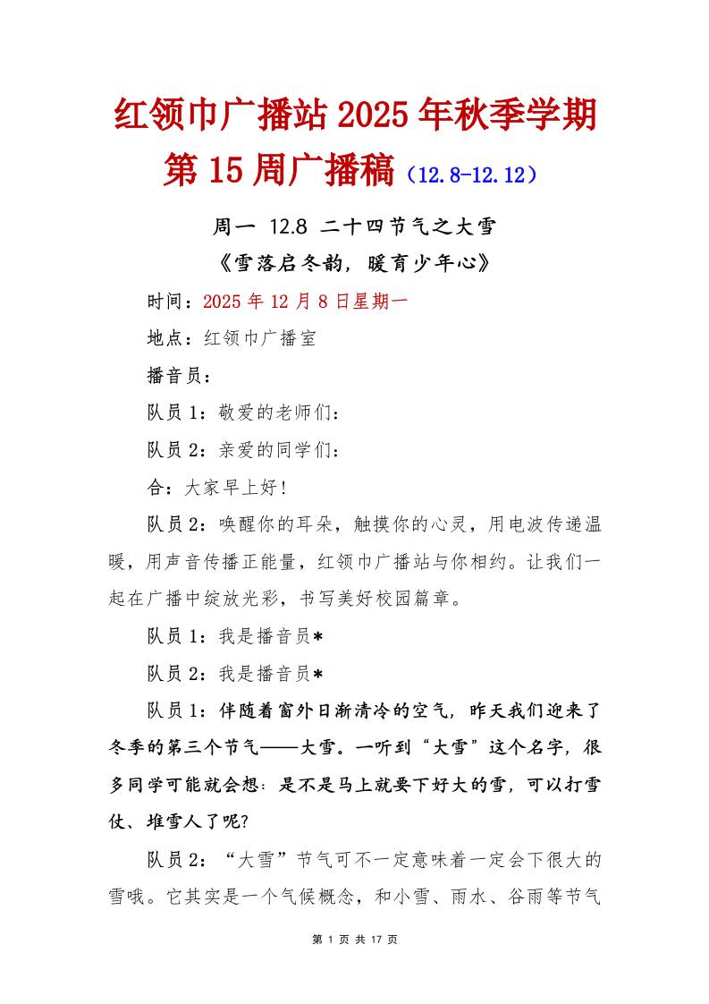 红领巾广播站2025年秋季学期第15周广播稿 - 臻优资源网