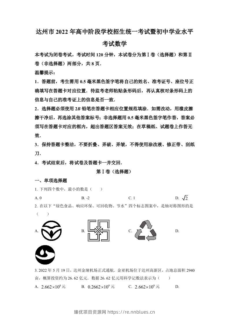 2022年四川省达州市中考数学真题（空白卷） - 臻优资源网
