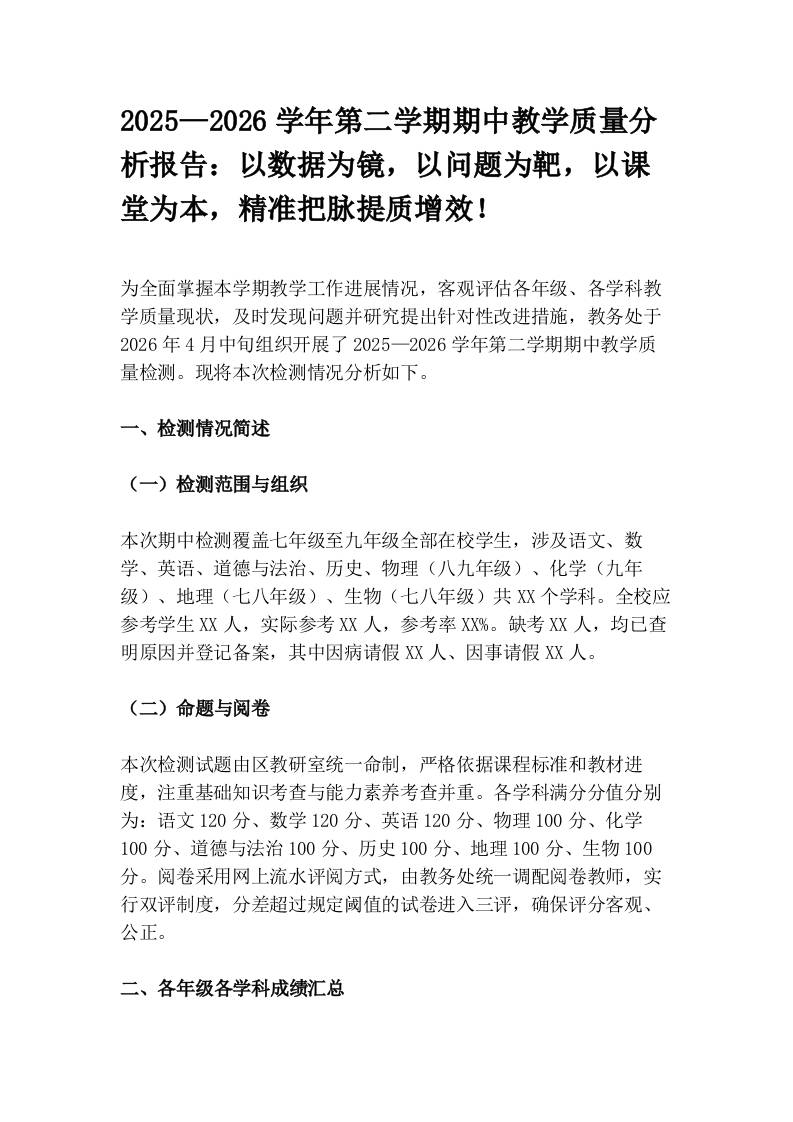 2025—2026学年第二学期期中教学质量分析报告：以数据为镜，以问题为靶，以课堂为本，精准把脉提质增效！ - 臻优资源网