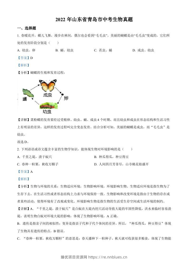 2022年山东省青岛市中考生物真题（含答案） - 臻优资源网