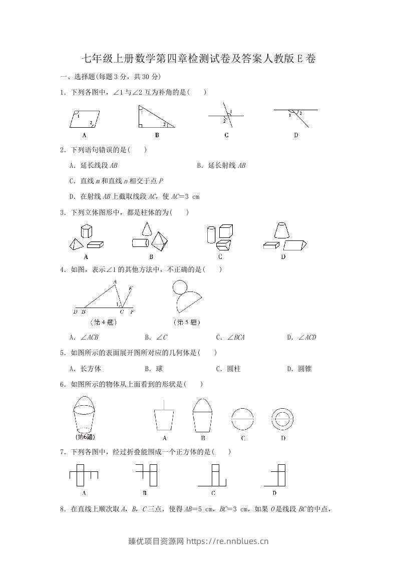 七年级上册数学第四章检测试卷及答案人教版E卷(Word版) - 臻优资源网