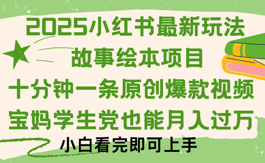 小红书故事绘本项目,十分钟一条原创爆款视频,保姆级教程 - 臻优资源网