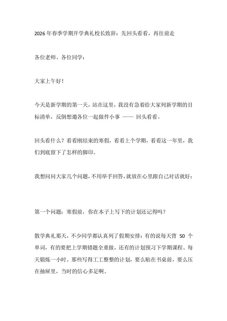 2026年春季学期开学典礼校长致辞：先回头看看，再往前走 - 臻优资源网