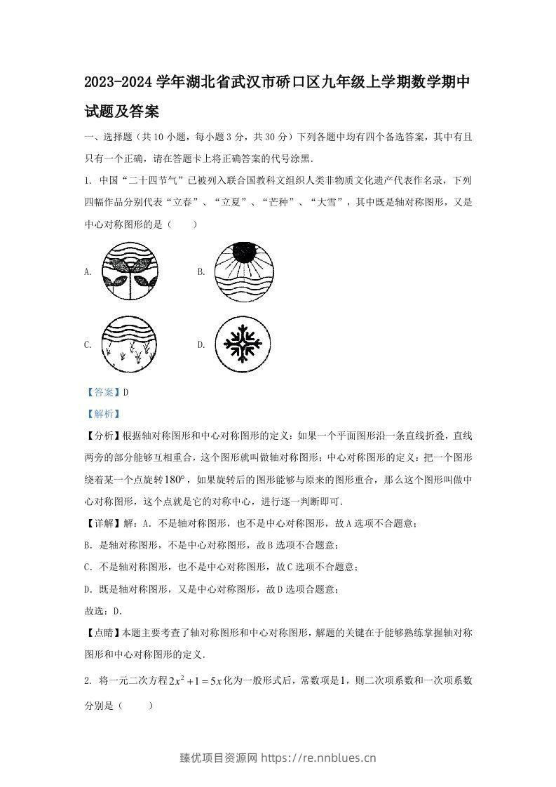 2023-2024学年湖北省武汉市硚口区九年级上学期数学期中试题及答案(Word版) - 臻优资源网