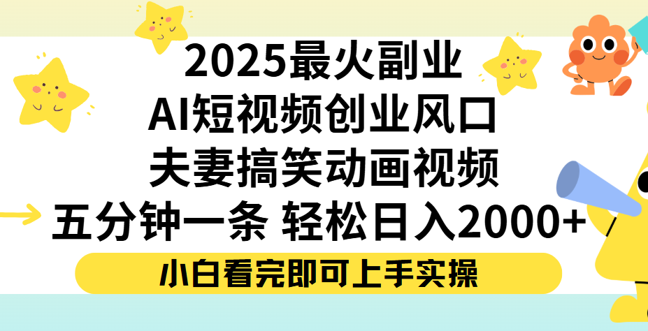 夫妻搞笑对话动画短视频，Ai短视频创业风口！五分钟做一条，矩阵操作，轻松日入 2000+ - 臻优资源网