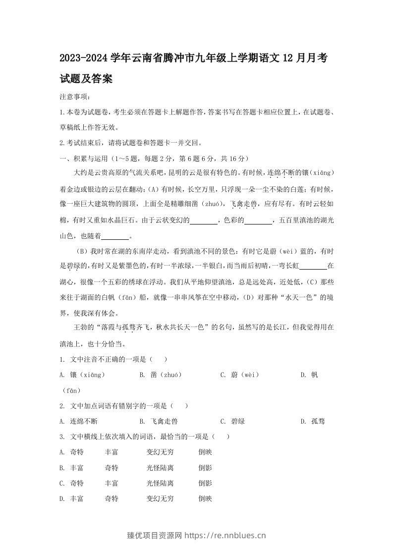 2023-2024学年云南省腾冲市九年级上学期语文12月月考试题及答案(Word版) - 臻优资源网