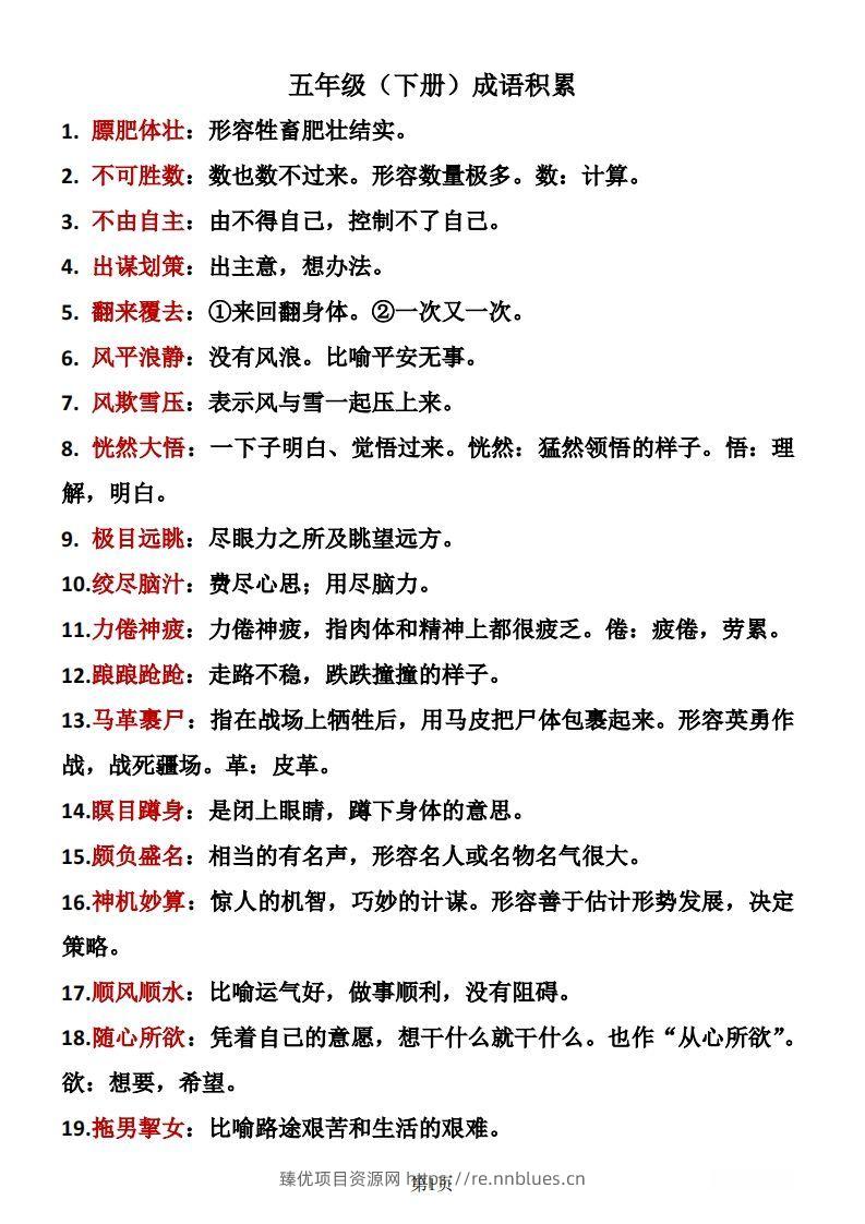 ❤五年级下册语文成语积累 - 臻优资源网