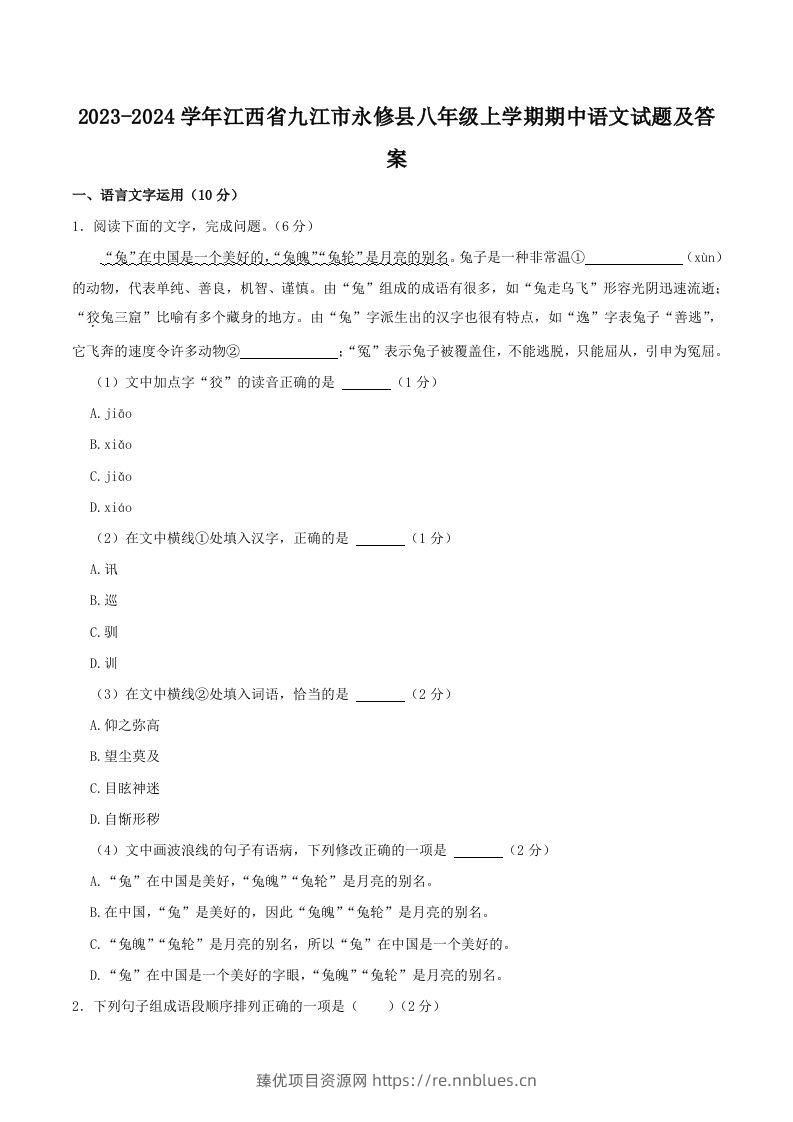 2023-2024学年江西省九江市永修县八年级上学期期中语文试题及答案(Word版) - 臻优资源网