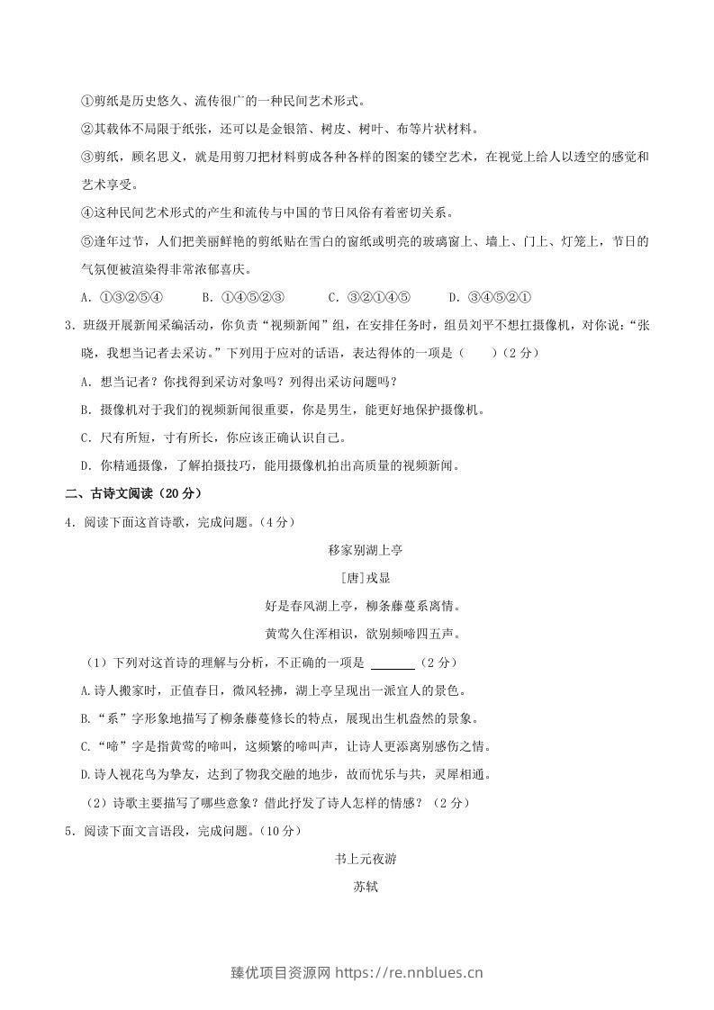 图片[2] - 2023-2024学年江西省九江市永修县八年级上学期期中语文试题及答案(Word版) - 臻优资源网